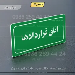 تابلو لیزری اتاق قراردادها - Image 5